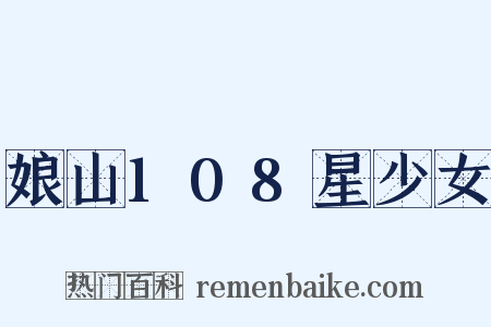 娘山108星少女是什么意思的图片